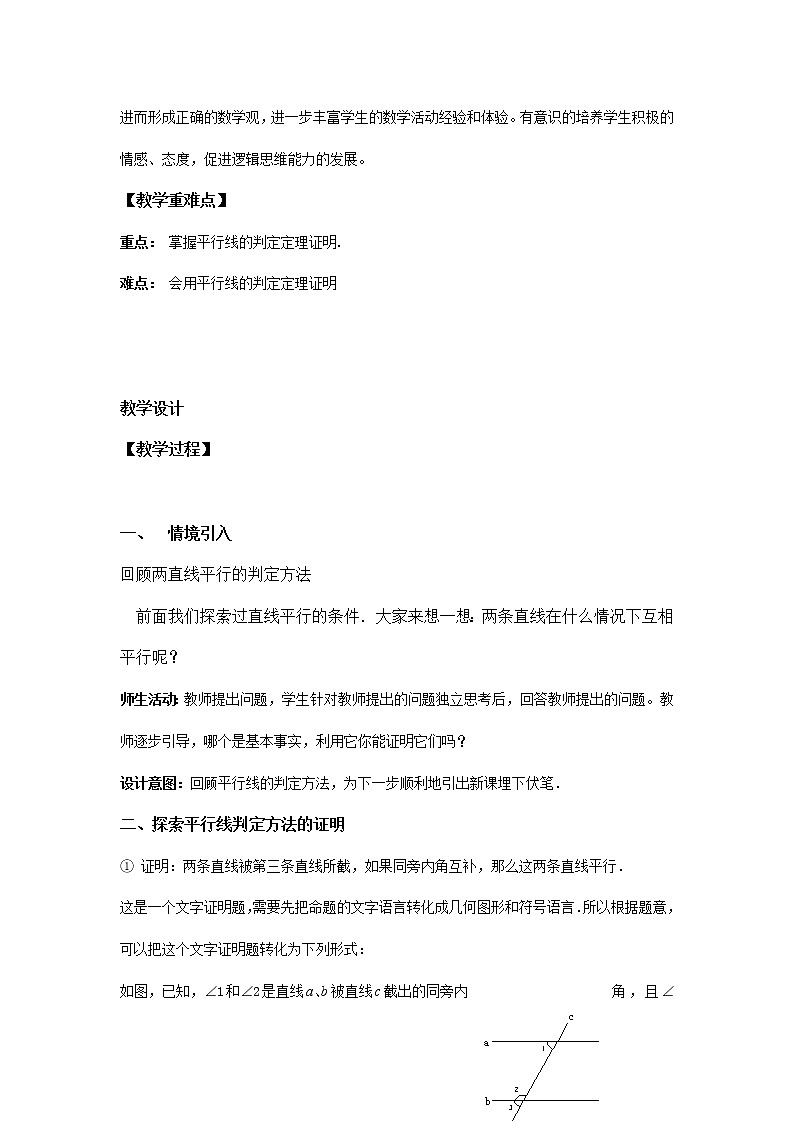 北师大版数学八年级上册 第七章 平行线的证明3 平行线的判定教案02