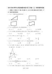 江苏省南通市崇川区2019—2020学年上学期八年级期末数学试卷