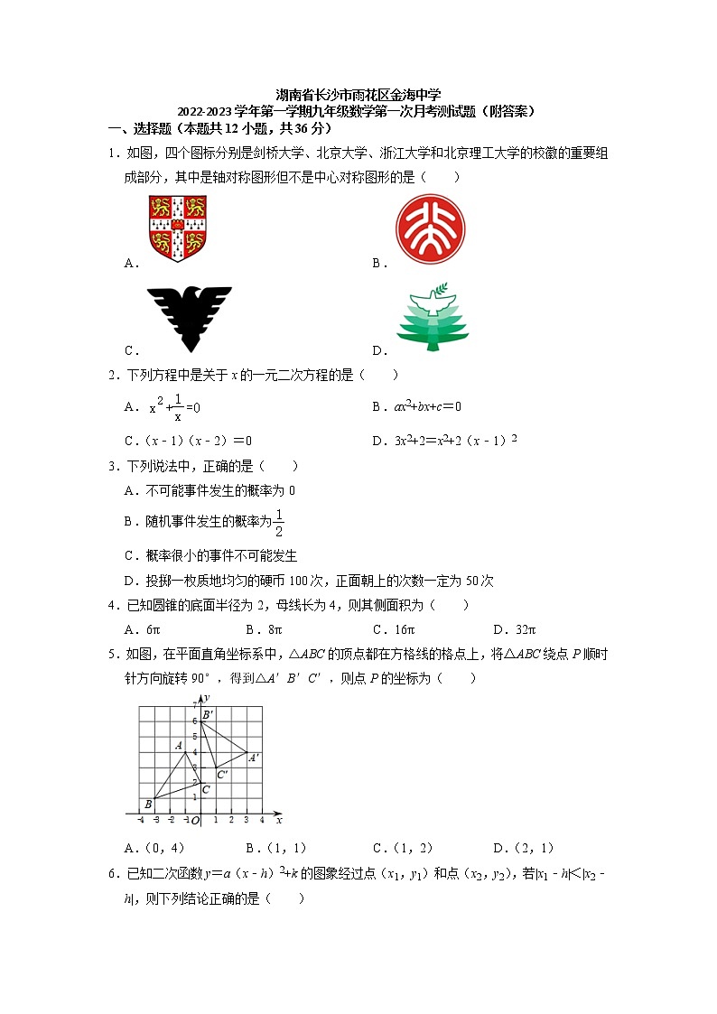 湖南省长沙市雨花区金海中学2022-2023学年上学期九年级数学第一次月考测试题+01
