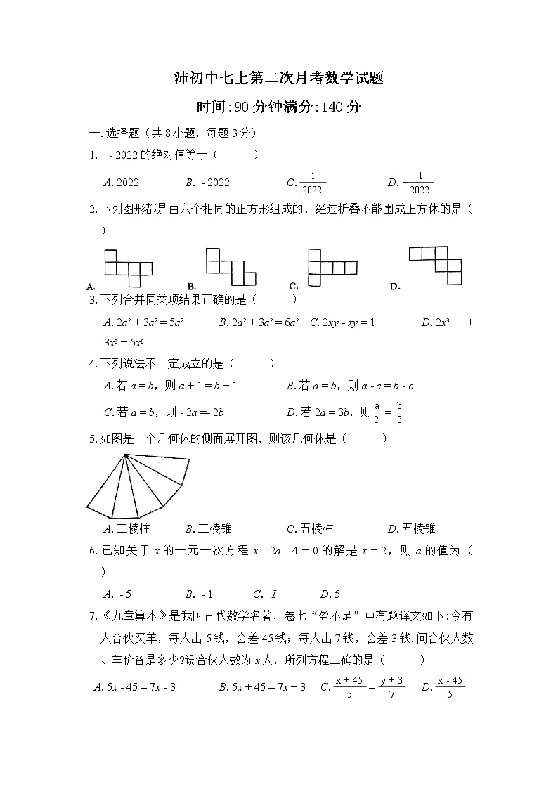 江苏省徐州市沛县初级中学2022-2023学年七年级上学期第二次月考数学试卷01