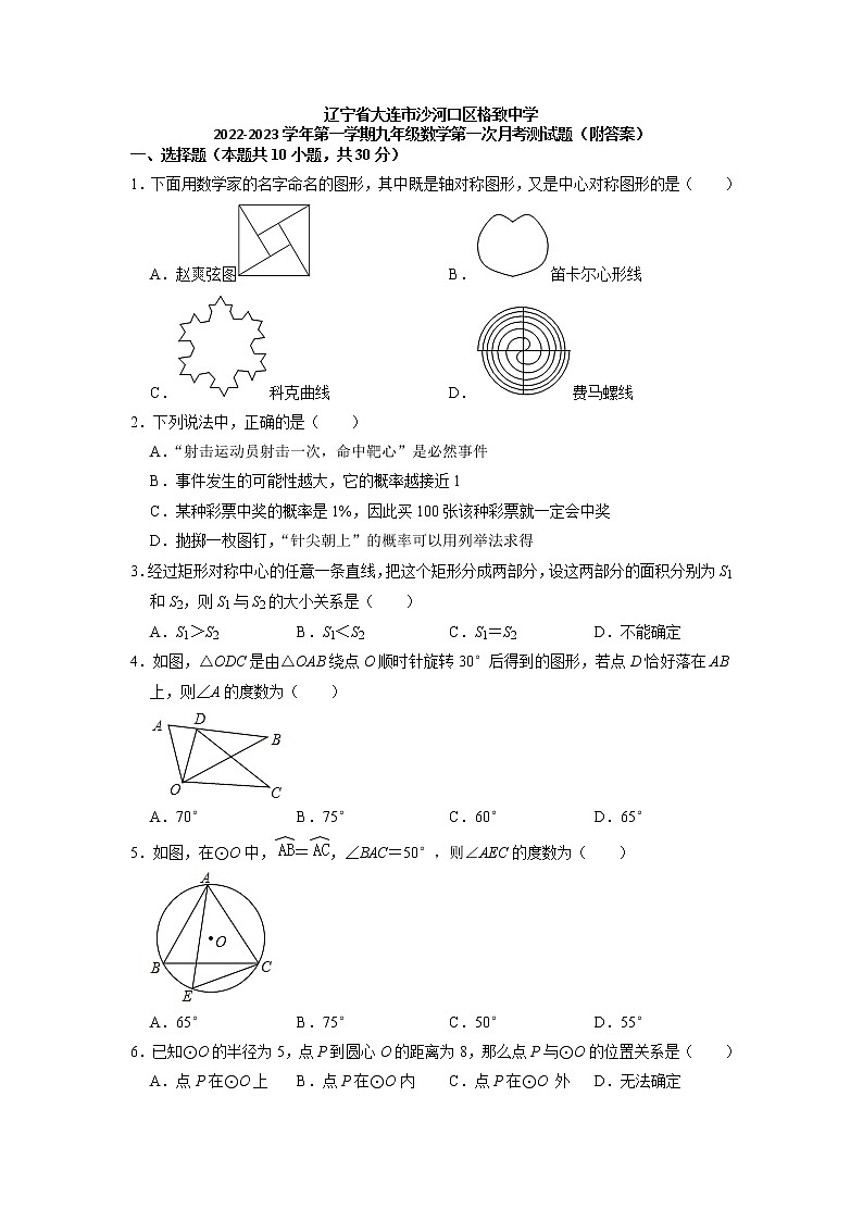 辽宁省大连市沙河口区格致中学2022-2023学年上学期九年级数学第一次月考测试题+第1页
