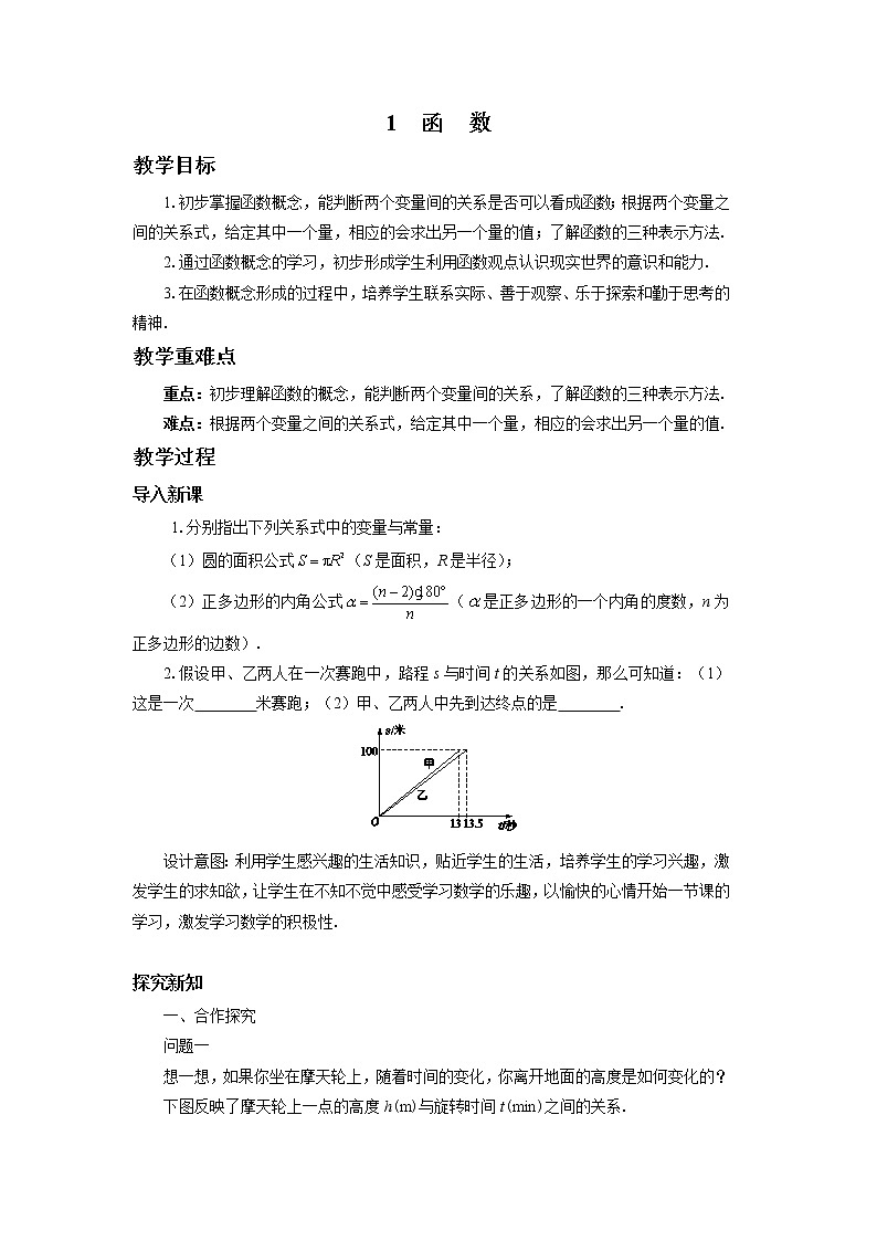 八年级数学北师大版上册 4.1 函数   教案201