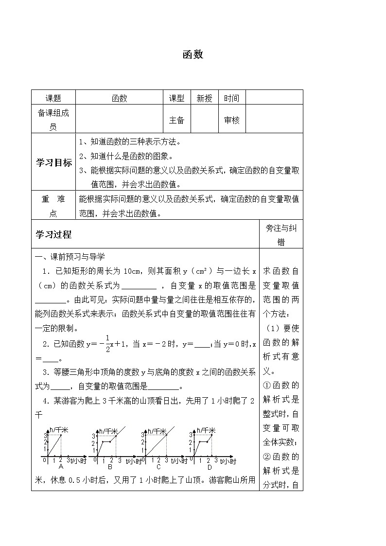 八年级数学北师大版上册 4.1 函数   学案101