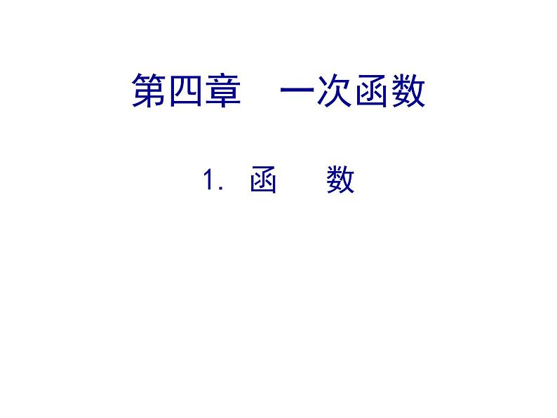 八年级数学北师大版上册 4.1 函数   课件第1页