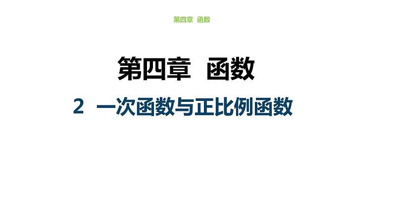 八年级数学北师大版上册 4.2 一次函数与正比例函数   课件第1页