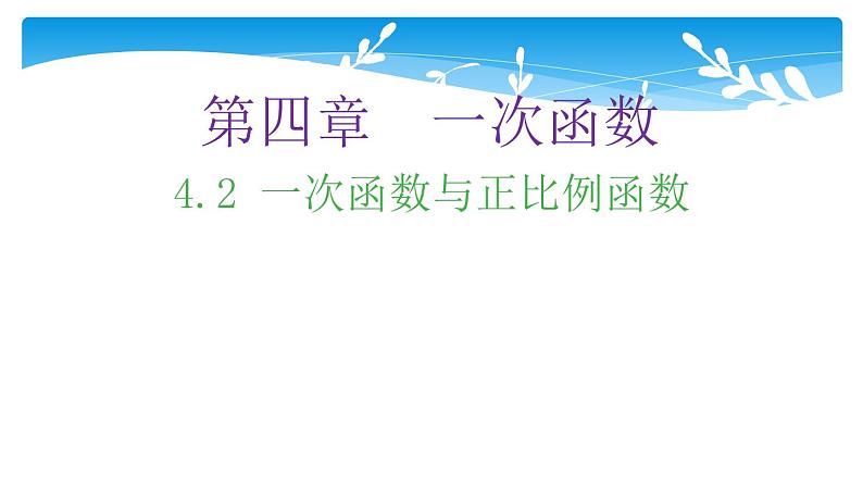 八年级数学北师大版上册 4.2 一次函数与正比例函数   课件1第1页