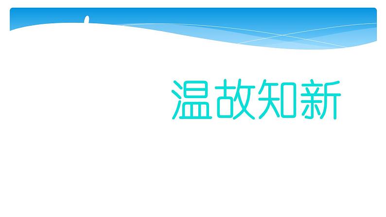 八年级数学北师大版上册 4.2 一次函数与正比例函数   课件1第2页