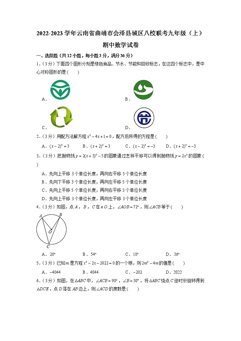 云南省曲靖市会泽县城区八校联考2022-2023学年九年级上学期期中数学试卷（有答案）01