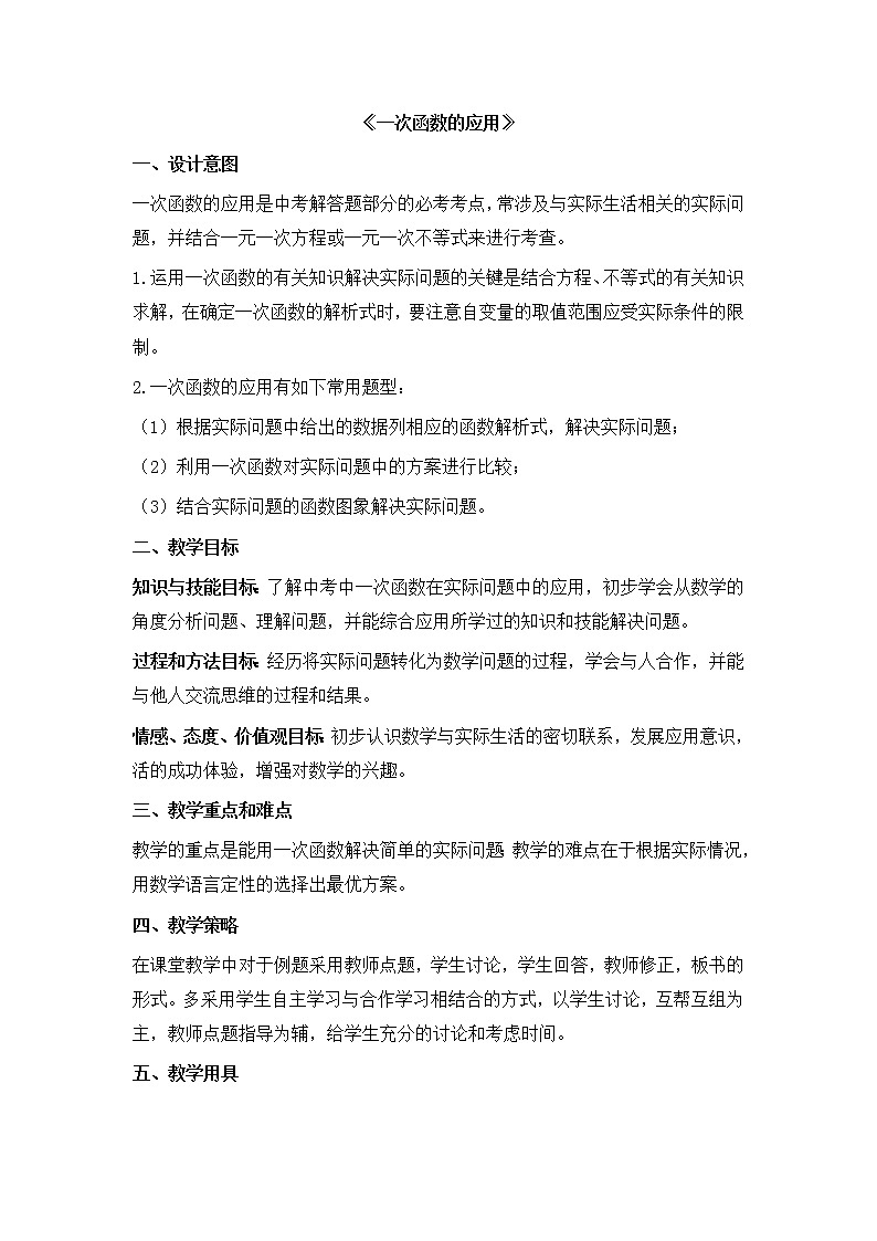 八年级数学北师大版上册 4.4 一次函数的应用   教案201