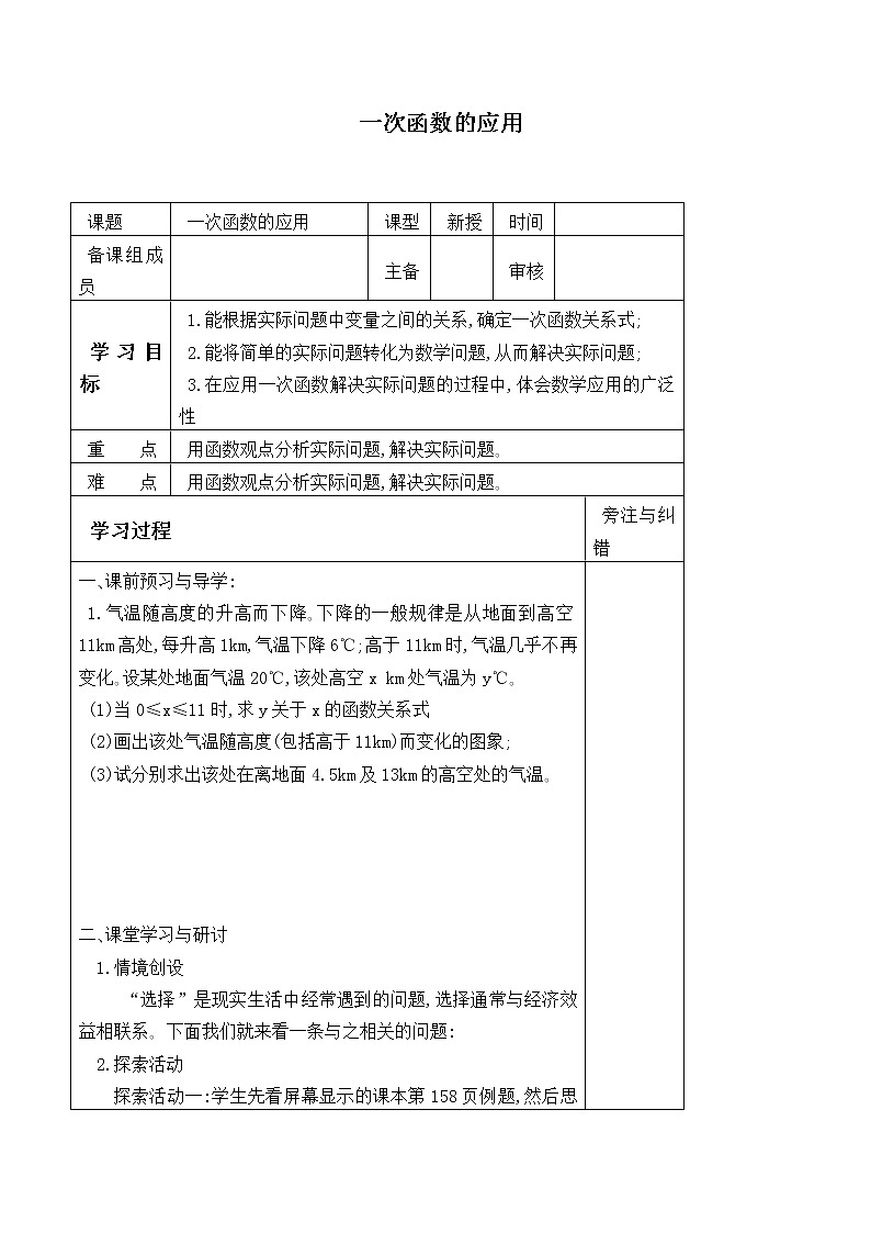 八年级数学北师大版上册 4.4 一次函数的应用   学案1第1页