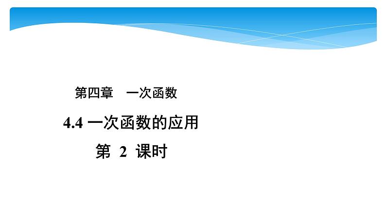 八年级数学北师大版上册 4.4 一次函数的应用   课件201