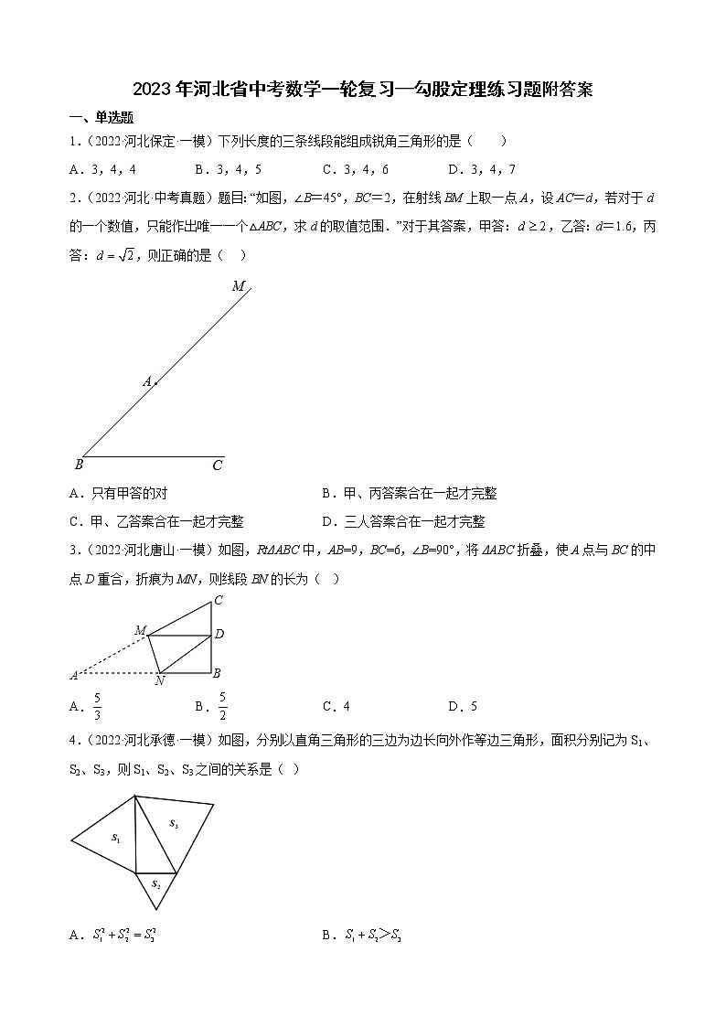 2023年河北省中考数学一轮复习—勾股定理 练习题第1页