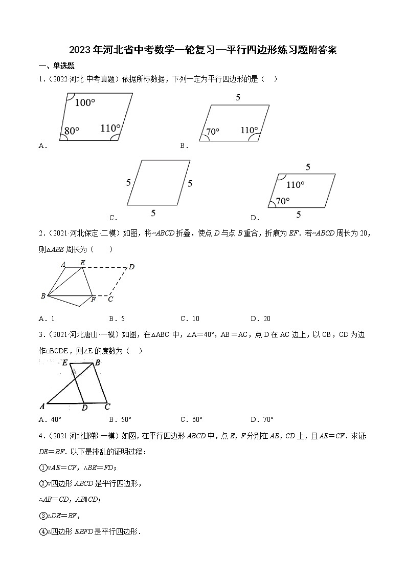 2023年河北省中考数学一轮复习—平行四边形 练习题附答案第1页