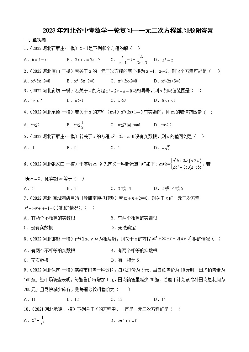 2023年河北省中考数学一轮复习—一元二次方程练习题附答案第1页