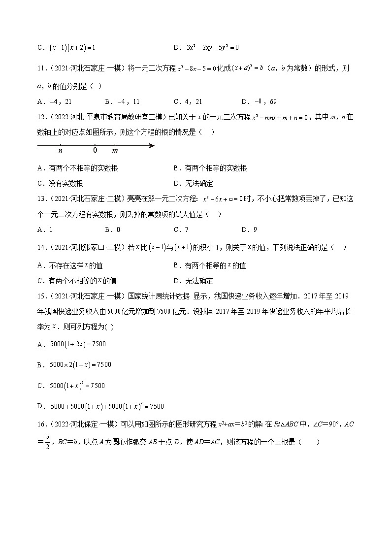 2023年河北省中考数学一轮复习—一元二次方程练习题附答案第2页