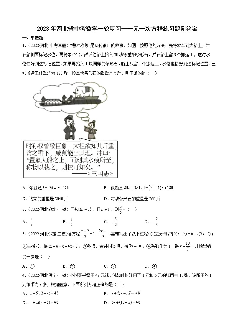 2023年河北省中考数学一轮复习—一元一次方程练习题附答案01