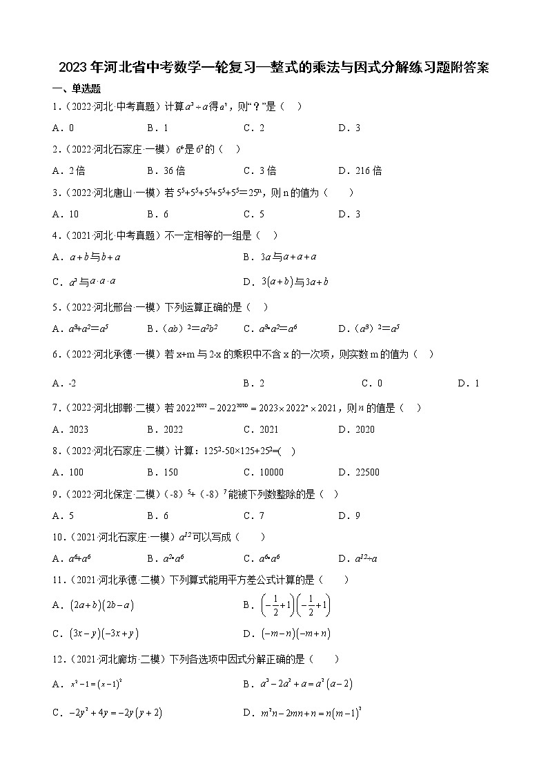 2023年河北省中考数学一轮复习—整式的乘法与因式分解 练习题附答案01