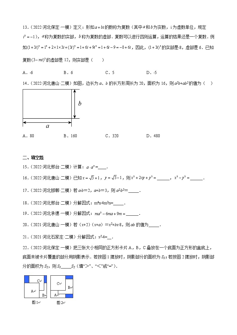2023年河北省中考数学一轮复习—整式的乘法与因式分解 练习题附答案02