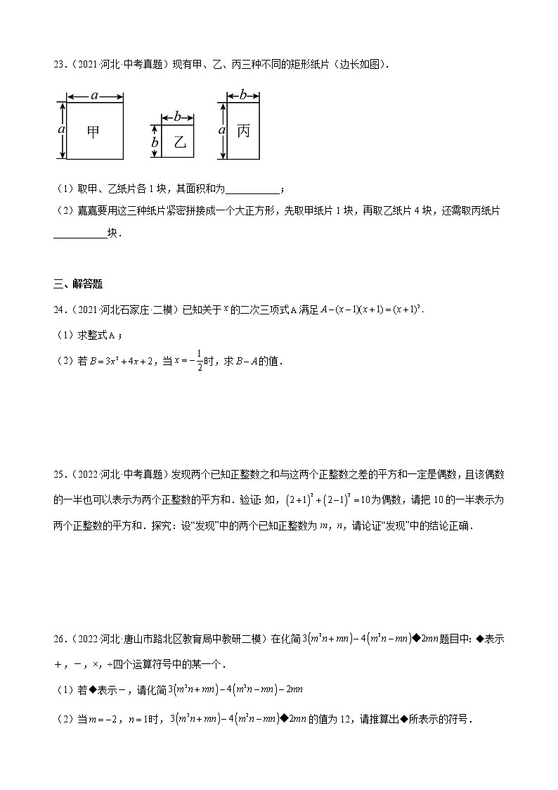 2023年河北省中考数学一轮复习—整式的乘法与因式分解 练习题附答案03