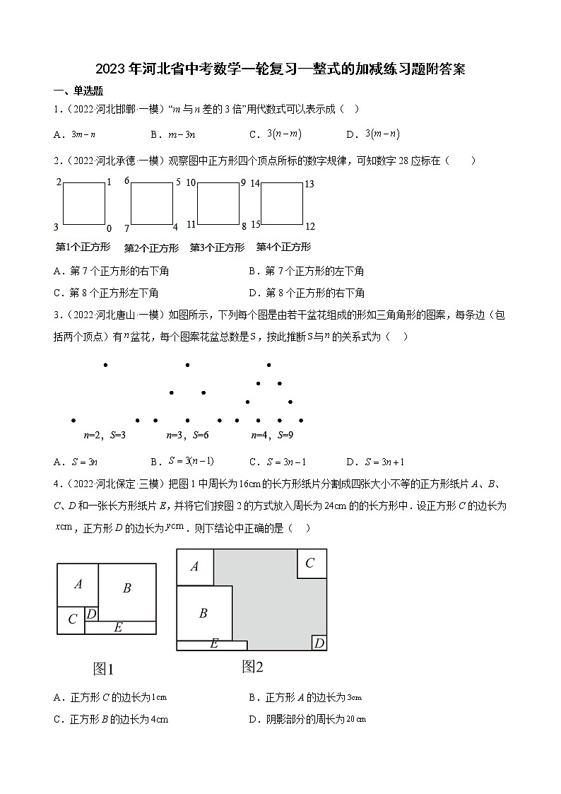 2023年河北省中考数学一轮复习—整式的加减 练习题附答案01