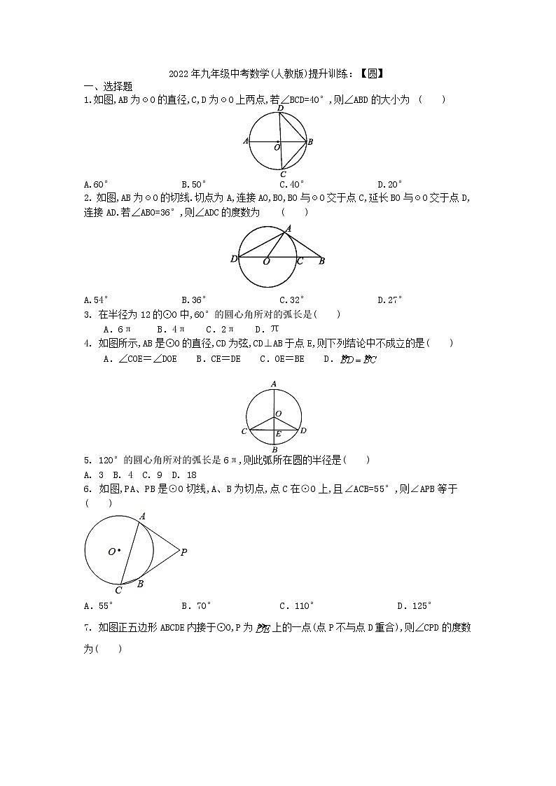 2022年九年级中考数学  人教版 提升训练 圆第1页