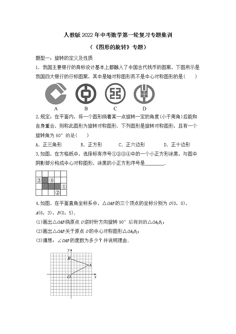 2022年人教版 中考数学第一轮复习专题集训  图形的旋转  专题第1页