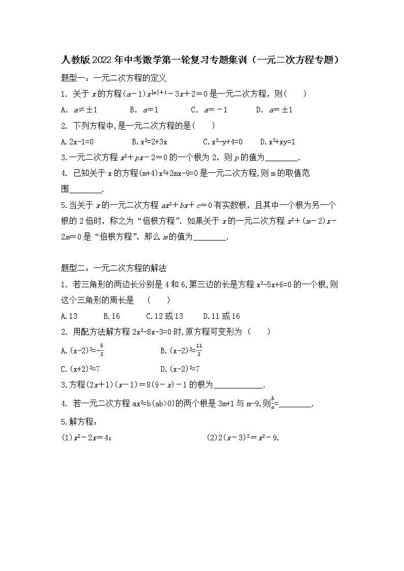 2022年人教版 中考数学第一轮复习专题集训 一元二次方程专题第1页