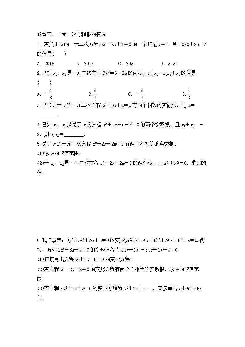 2022年人教版 中考数学第一轮复习专题集训 一元二次方程专题第2页