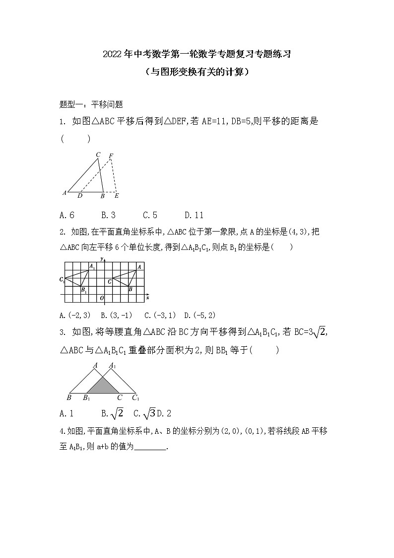 2022年中考数学第一轮数学专题复习专题练习   与图形变换有关的计算第1页
