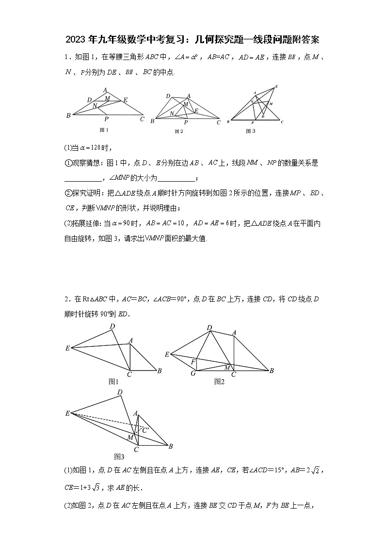 2023年九年级数学中考复习：几何探究题--线段问题附答案第1页