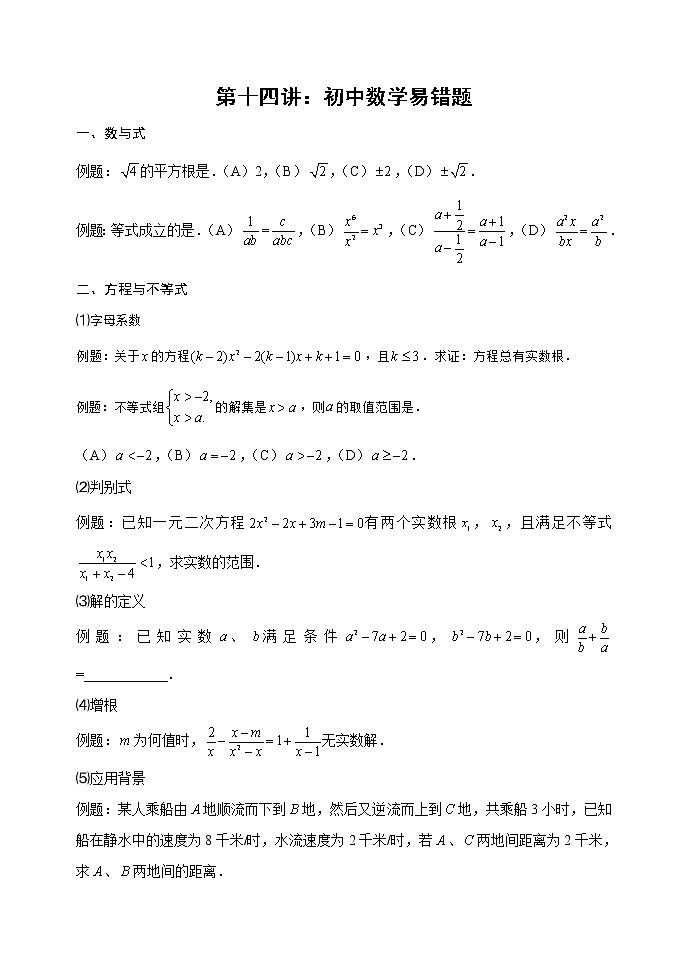 第十四讲：初中数学易错题 2023年九年级中考数学复习第1页