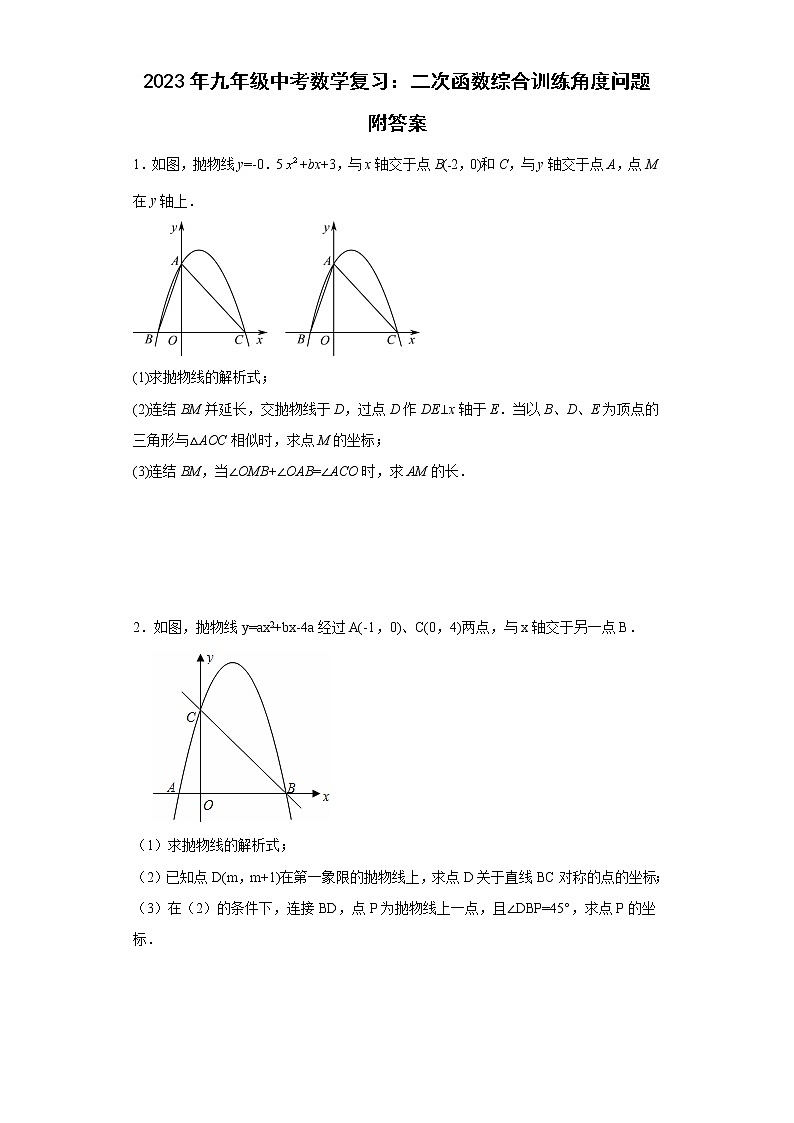 2023年九年级中考数学复习：二次函数综合训练角度问题附答案第1页