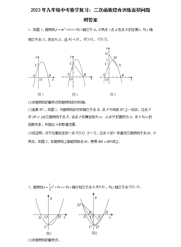 23年九年级中考数学复习 二次函数综合训练面积问题附答案 教习网 试卷下载