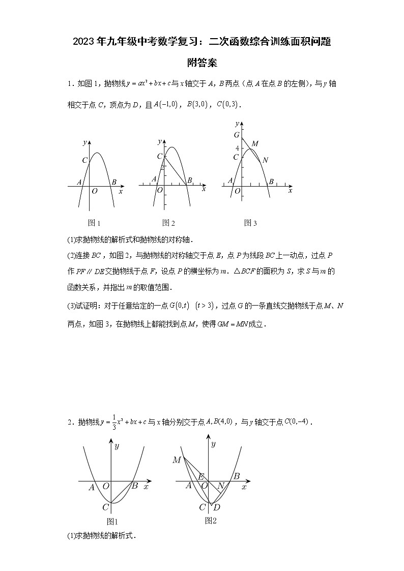 2023年九年级中考数学复习：二次函数综合训练面积问题附答案第1页