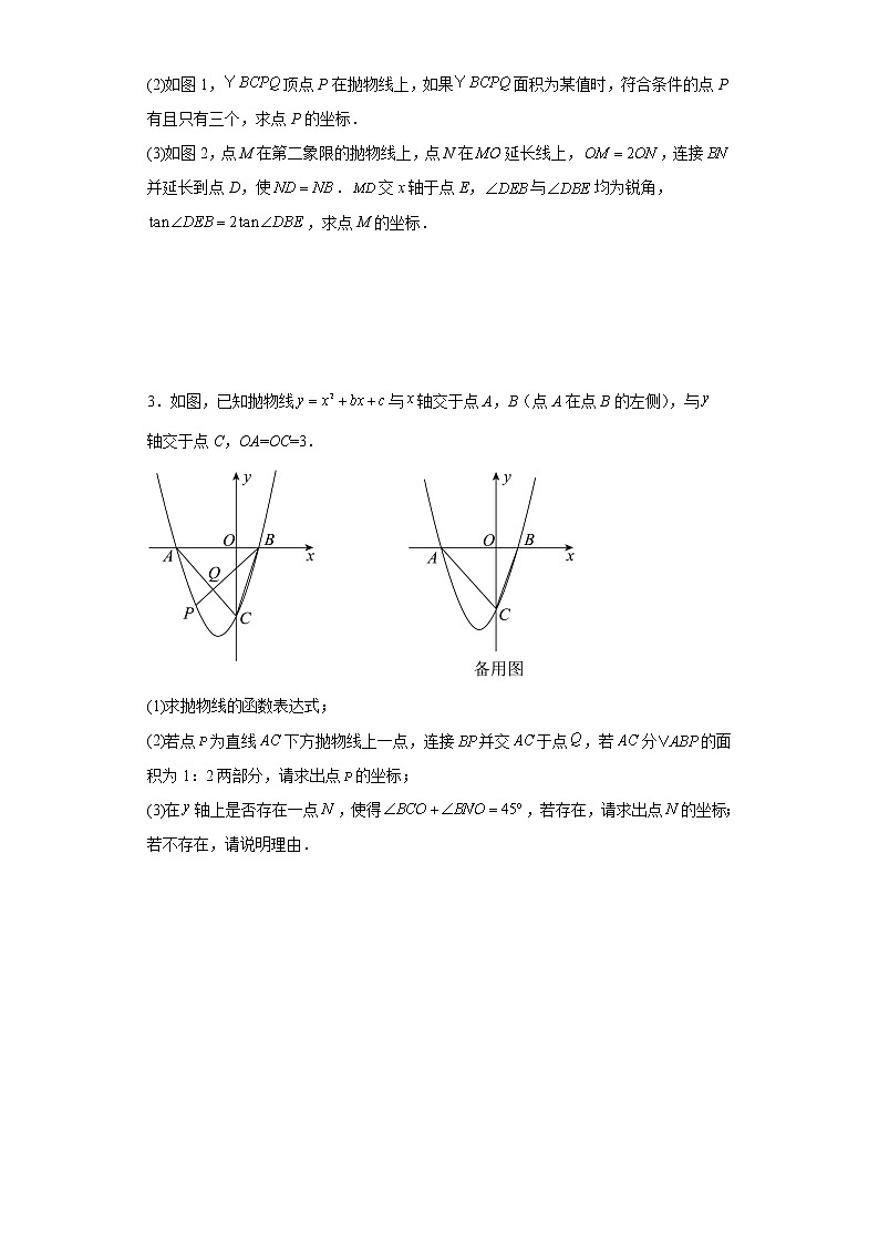 2023年九年级中考数学复习：二次函数综合训练面积问题附答案第2页