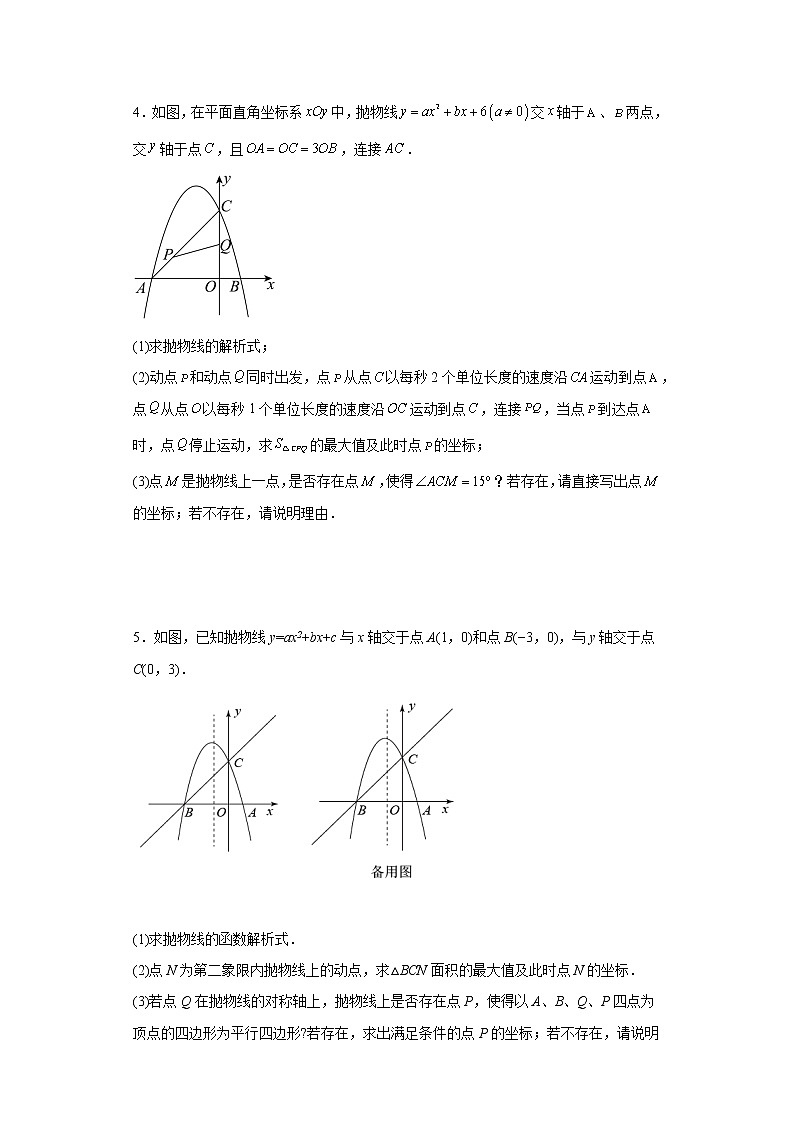 2023年九年级中考数学复习：二次函数综合训练面积问题附答案第3页