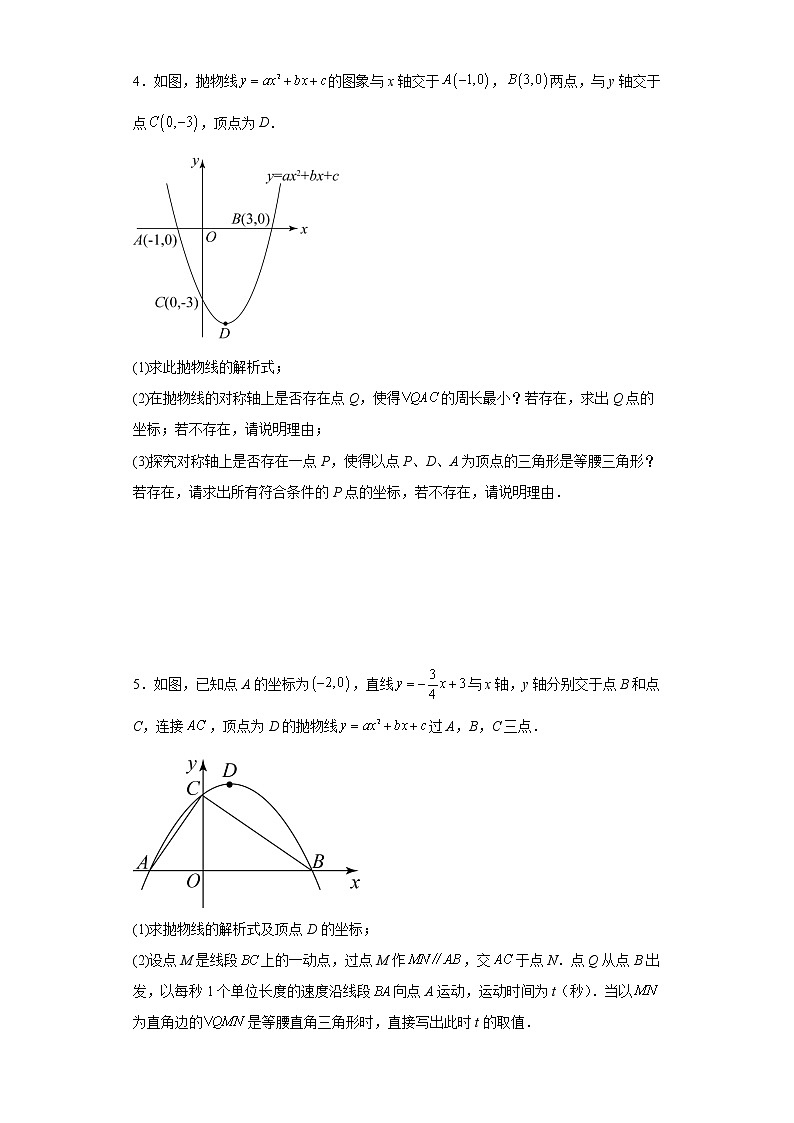 2023年九年级中考数学复习：二次函数综合训练--特殊三角形问题附答案第3页