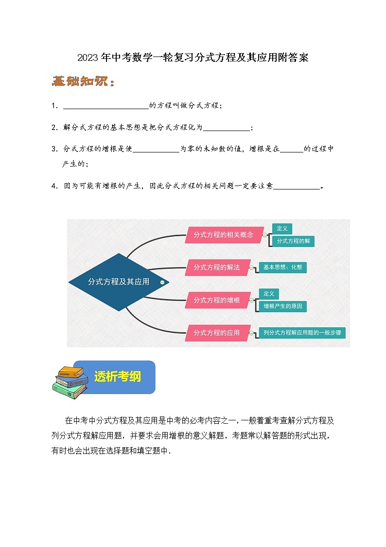 2023年中考数学一轮复习分式方程及其应用附答案第1页