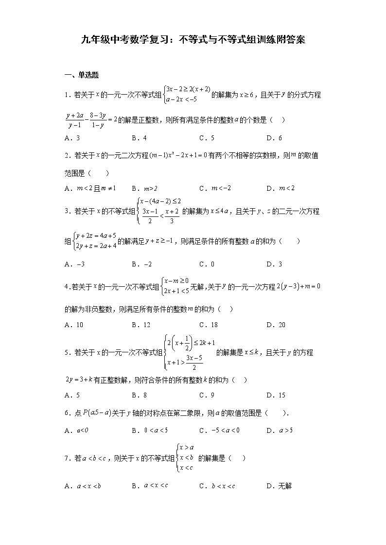 九年级中考数学复习：不等式与不等式组训练附答案第1页