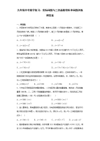 九年级中考数学复习：实际问题与二次函数增长率问题训练附答案