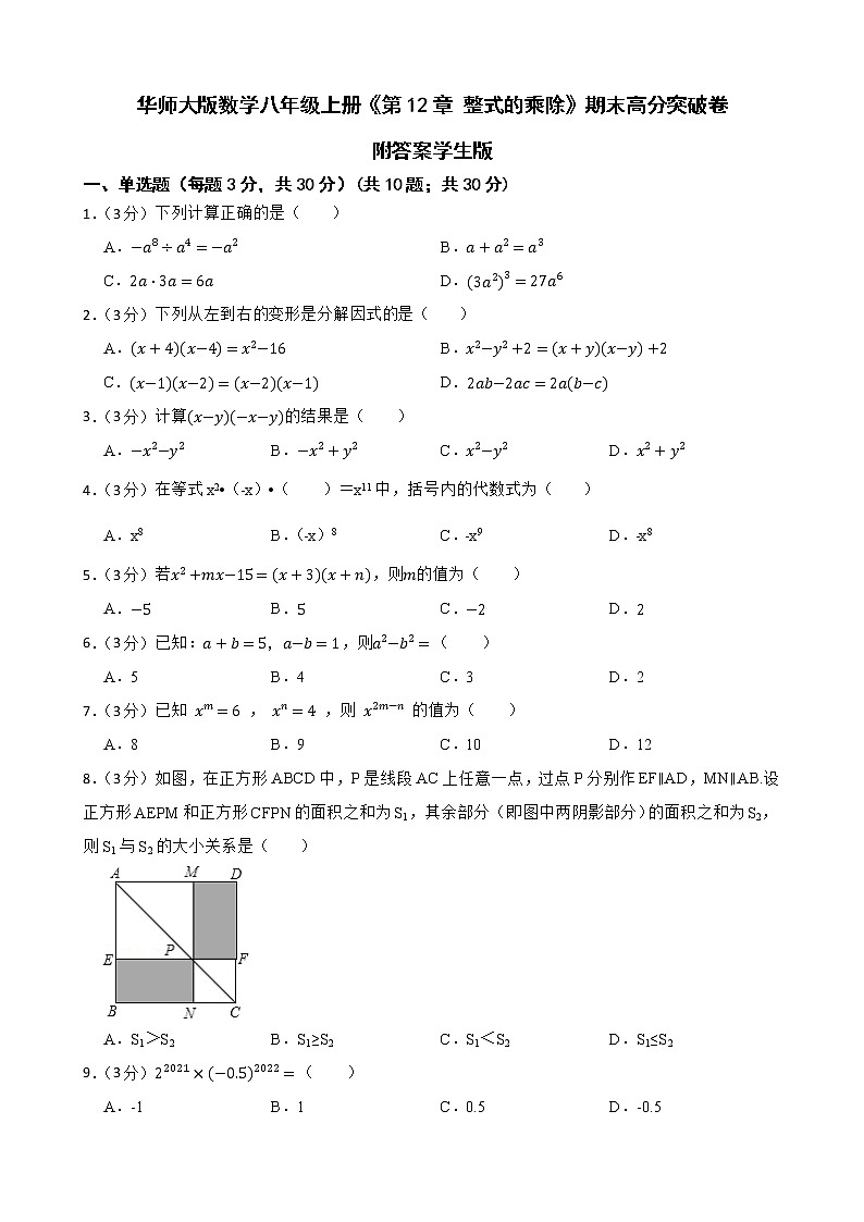 华师大版数学八年级上册《第12章 整式的乘除》期末高分突破卷附答案学生版第1页
