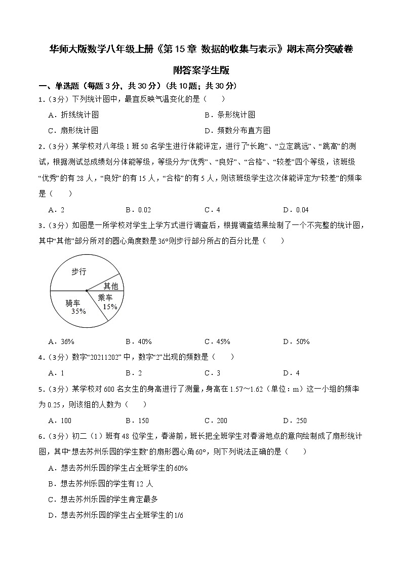 华师大版数学八年级上册《第15章 数据的收集与表示》期末高分突破卷附答案学生版01
