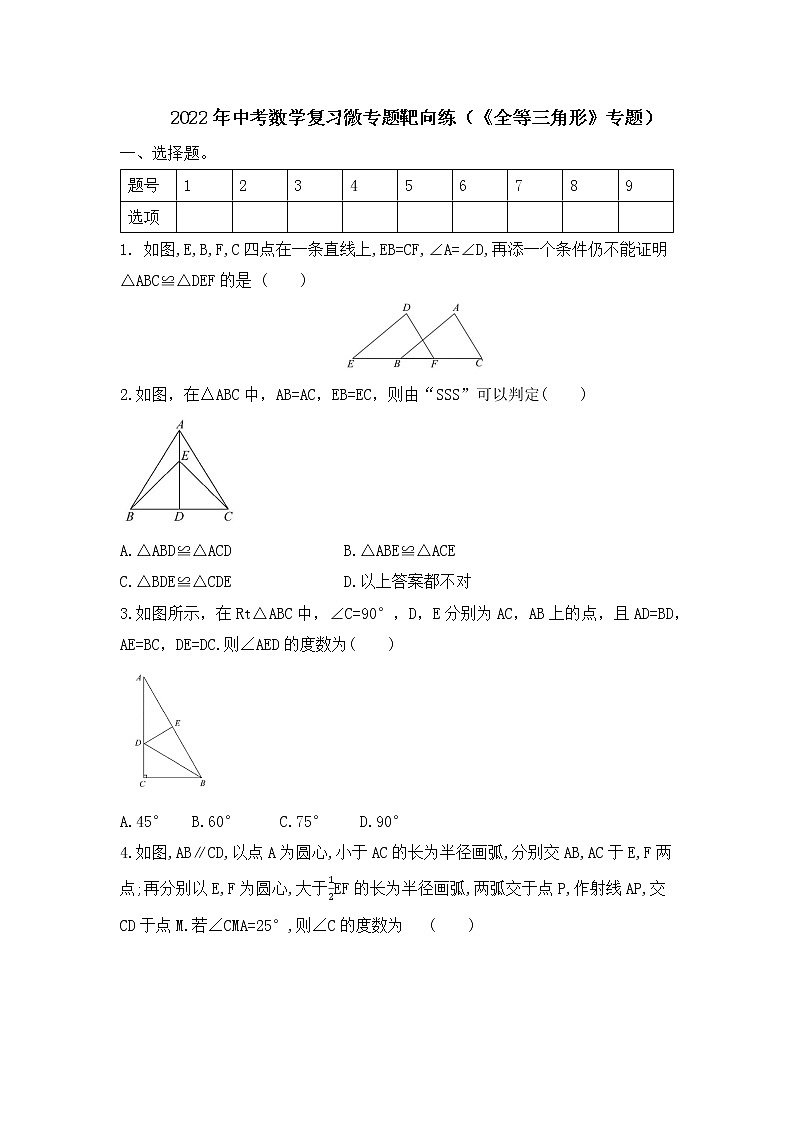 2022年中考数学复习微专题靶向练 全等三角形 专题01