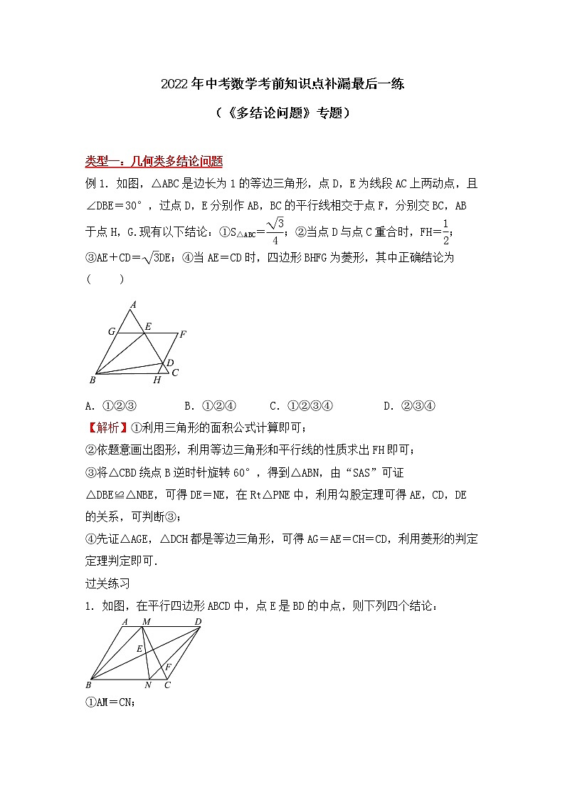 2022年中考数学考前知识点补漏最后一练  多结论问题 专题第1页