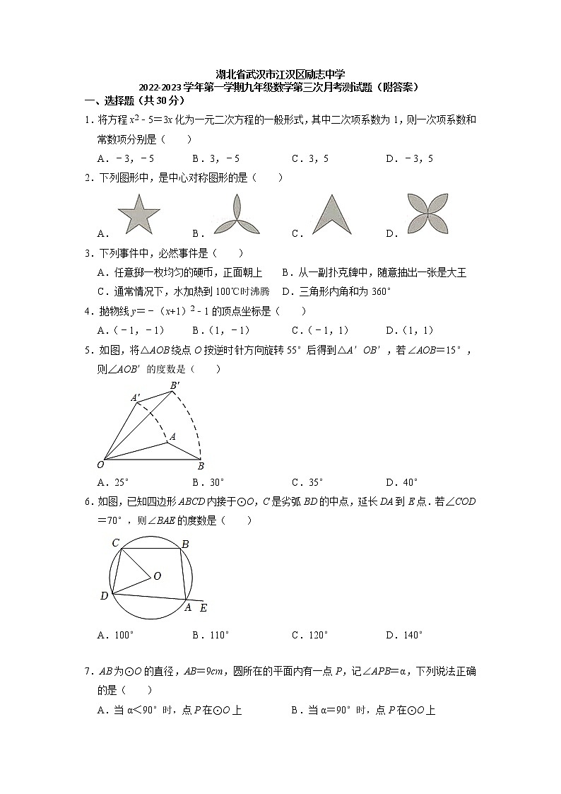 湖北省武汉市江汉区励志中学2022-2023学年+九年级上学期数学第三次月考测试题+01