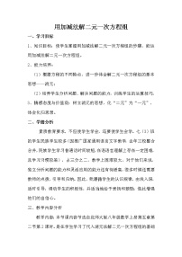 北师大版八年级上册2 求解二元一次方程组教学设计及反思