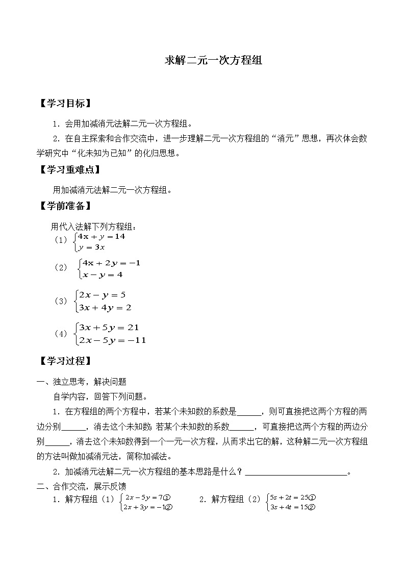 八年级数学北师大版上册 5.2 求解二元一次方程组   学案第1页