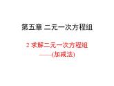 八年级数学北师大版上册 5.2 求解二元一次方程组   课件