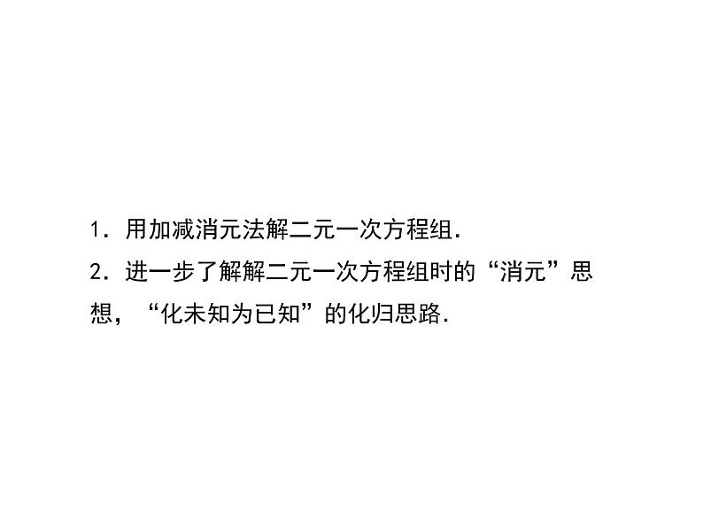 八年级数学北师大版上册 5.2 求解二元一次方程组   课件03