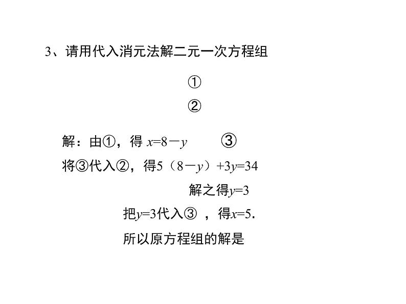 八年级数学北师大版上册 5.2 求解二元一次方程组   课件05